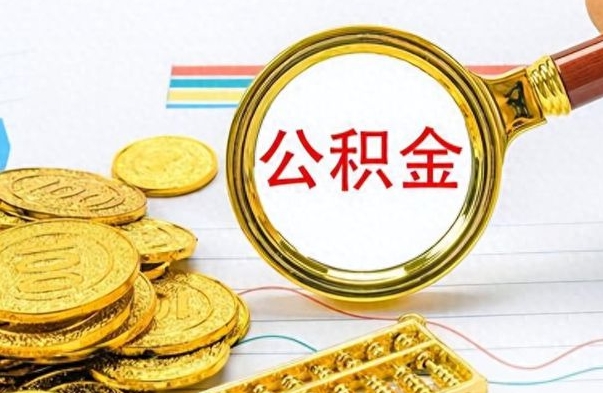 中国台湾为什么公积金上面没有余额（为什么公积金余额查不到）